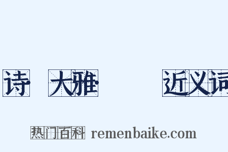 诗·大雅·棫樸近义词是什么意思的图片
